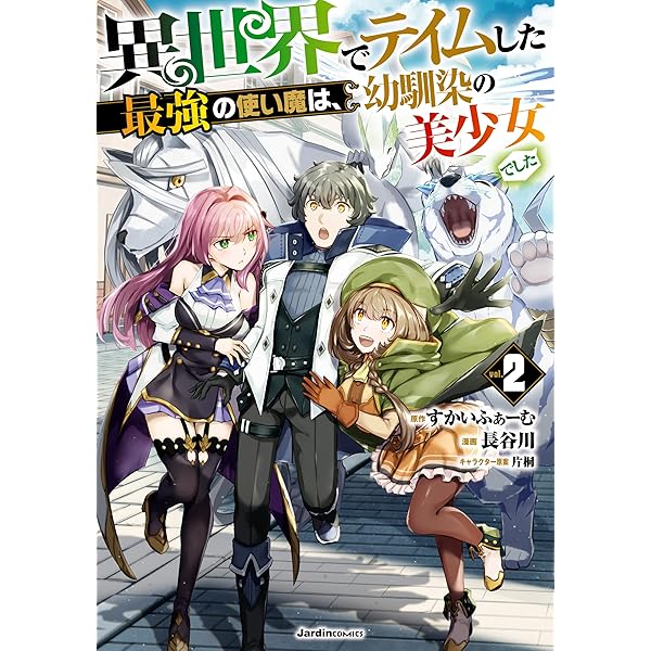 異世界でテイムした最強の使い魔は、幼馴染の美少女でした(5